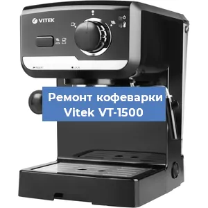 Чистка кофемашины Vitek VT-1500 от накипи в Перми